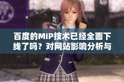 百度的MIP技术已经全面下线了吗？对网站影响分析与解读
