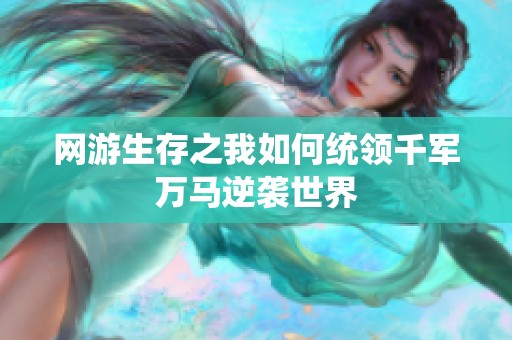 网游生存之我如何统领千军万马逆袭世界