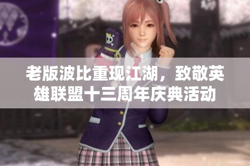 老版波比重现江湖，致敬英雄联盟十三周年庆典活动