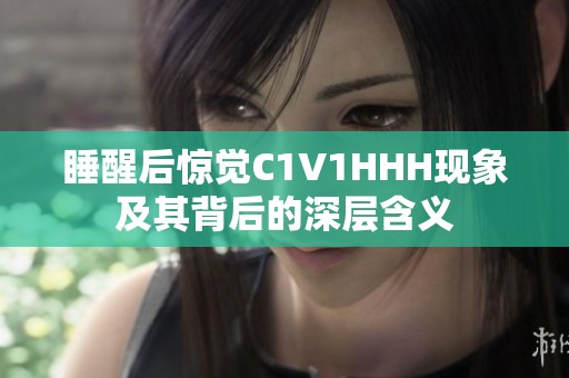 睡醒后惊觉C1V1HHH现象及其背后的深层含义