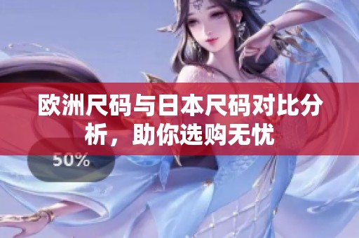 欧洲尺码与日本尺码对比分析，助你选购无忧