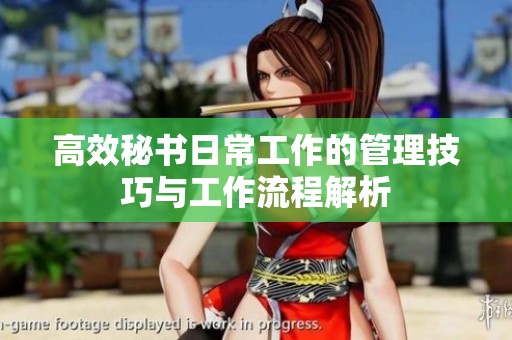 高效秘书日常工作的管理技巧与工作流程解析