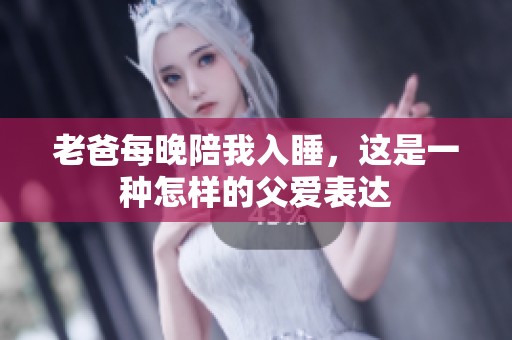 老爸每晚陪我入睡，这是一种怎样的父爱表达