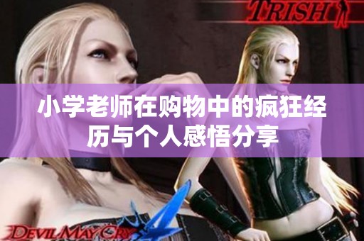 小学老师在购物中的疯狂经历与个人感悟分享