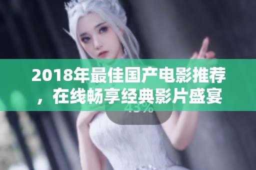 2018年最佳国产电影推荐，在线畅享经典影片盛宴