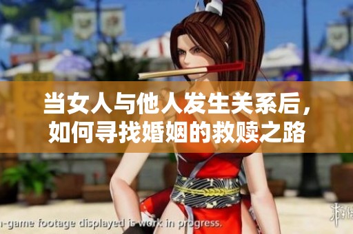 当女人与他人发生关系后，如何寻找婚姻的救赎之路