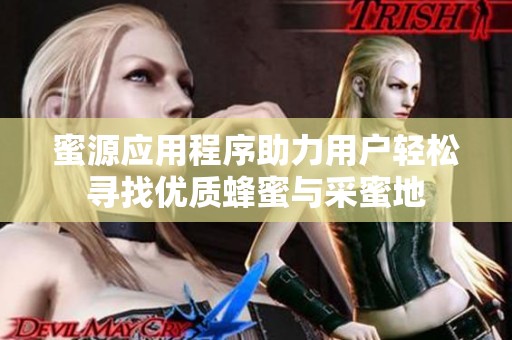 蜜源应用程序助力用户轻松寻找优质蜂蜜与采蜜地