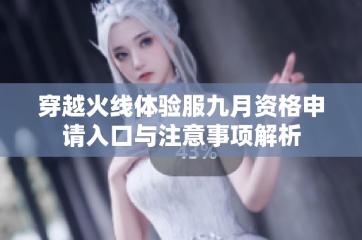 穿越火线体验服九月资格申请入口与注意事项解析