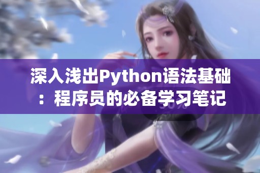 深入浅出Python语法基础：程序员的必备学习笔记