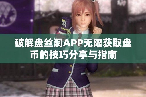 破解盘丝洞APP无限获取盘币的技巧分享与指南