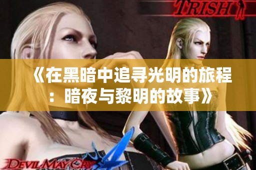 《在黑暗中追寻光明的旅程：暗夜与黎明的故事》