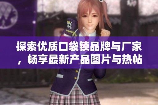 探索优质口袋锁品牌与厂家，畅享最新产品图片与热帖分享