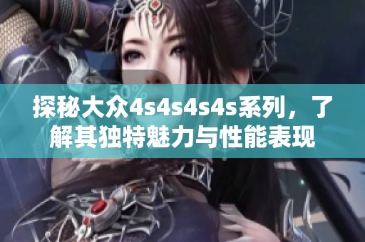 探秘大众4s4s4s4s系列，了解其独特魅力与性能表现