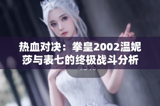 热血对决：拳皇2002温妮莎与表七的终极战斗分析