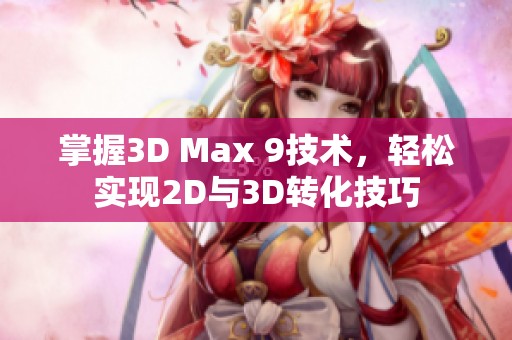 掌握3D Max 9技术，轻松实现2D与3D转化技巧