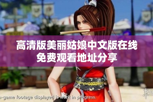 高清版美丽姑娘中文版在线免费观看地址分享