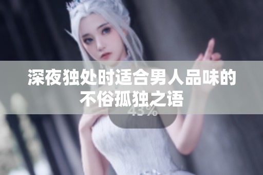 深夜独处时适合男人品味的不俗孤独之语