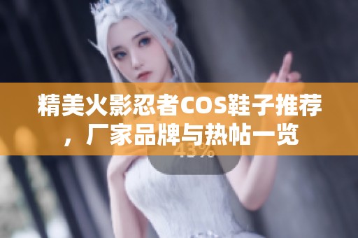 精美火影忍者COS鞋子推荐，厂家品牌与热帖一览