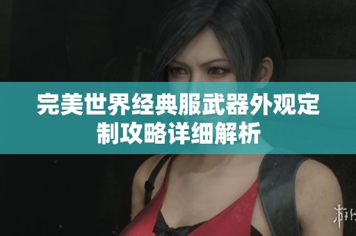 完美世界经典服武器外观定制攻略详细解析