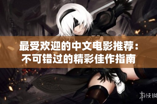 最受欢迎的中文电影推荐：不可错过的精彩佳作指南