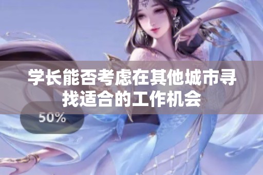 学长能否考虑在其他城市寻找适合的工作机会