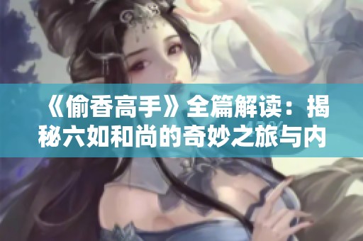《偷香高手》全篇解读：揭秘六如和尚的奇妙之旅与内心挣扎