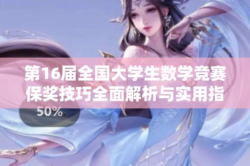 第16届全国大学生数学竞赛保奖技巧全面解析与实用指南