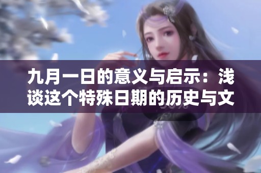 九月一日的意义与启示：浅谈这个特殊日期的历史与文化影响