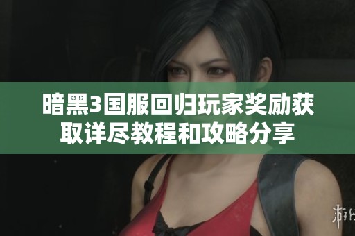 暗黑3国服回归玩家奖励获取详尽教程和攻略分享