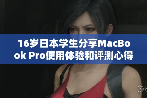 16岁日本学生分享MacBook Pro使用体验和评测心得