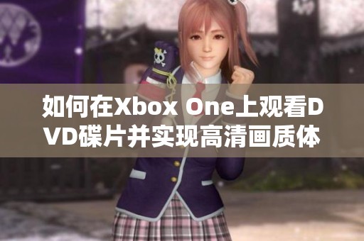 如何在Xbox One上观看DVD碟片并实现高清画质体验