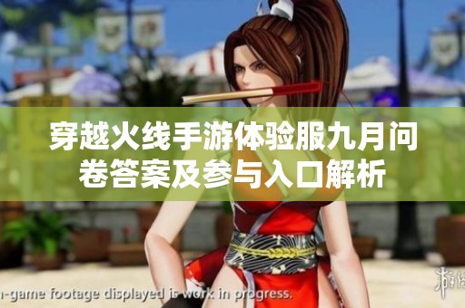 穿越火线手游体验服九月问卷答案及参与入口解析