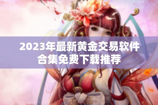 2023年最新黄金交易软件合集免费下载推荐