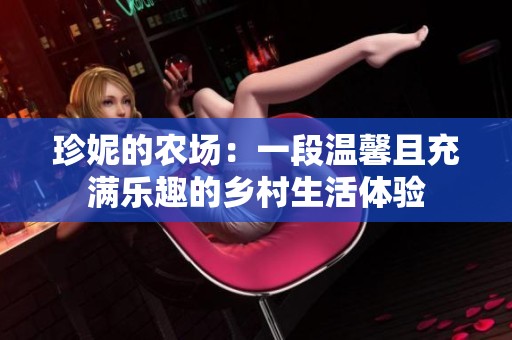 珍妮的农场：一段温馨且充满乐趣的乡村生活体验
