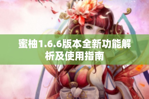 蜜柚1.6.6版本全新功能解析及使用指南