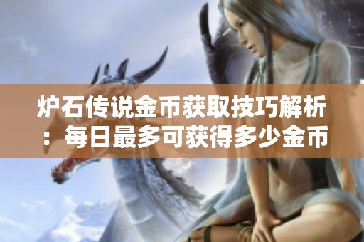 炉石传说金币获取技巧解析：每日最多可获得多少金币？