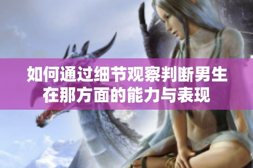 如何通过细节观察判断男生在那方面的能力与表现