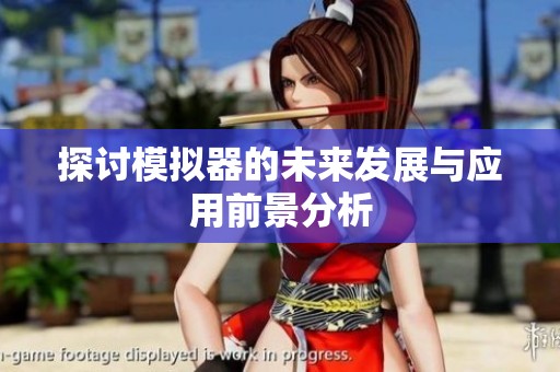 探讨模拟器的未来发展与应用前景分析