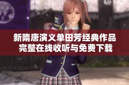 新隋唐演义单田芳经典作品 完整在线收听与免费下载分享