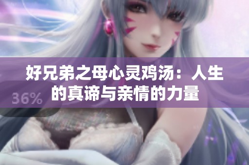 好兄弟之母心灵鸡汤：人生的真谛与亲情的力量