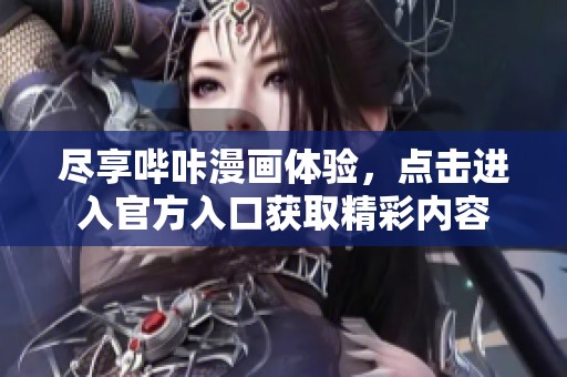尽享哔咔漫画体验，点击进入官方入口获取精彩内容