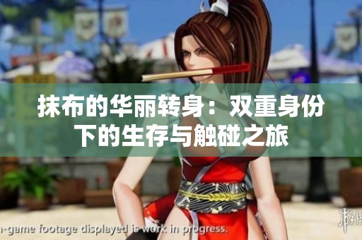 抹布的华丽转身：双重身份下的生存与触碰之旅