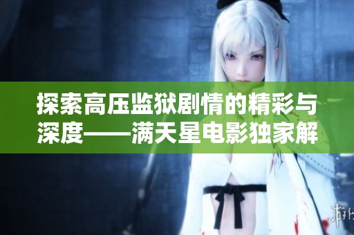 探索高压监狱剧情的精彩与深度——满天星电影独家解读