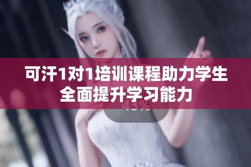 可汗1对1培训课程助力学生全面提升学习能力