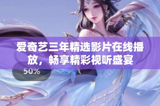 爱奇艺三年精选影片在线播放，畅享精彩视听盛宴