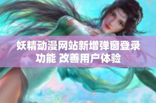妖精动漫网站新增弹窗登录功能 改善用户体验