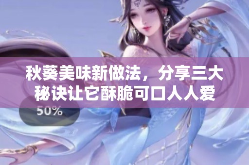 秋葵美味新做法，分享三大秘诀让它酥脆可口人人爱