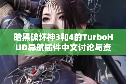 暗黑破坏神3和4的TurboHUD导航插件中文讨论与资源分享平台