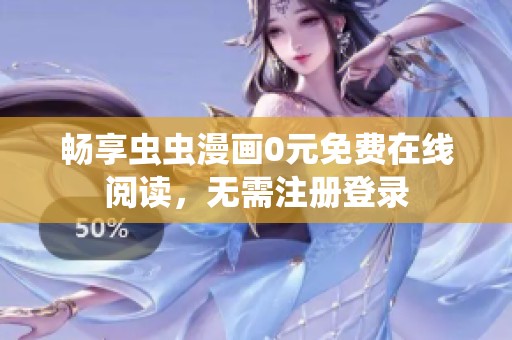 畅享虫虫漫画0元免费在线阅读，无需注册登录