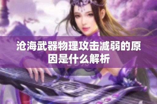 沧海武器物理攻击减弱的原因是什么解析